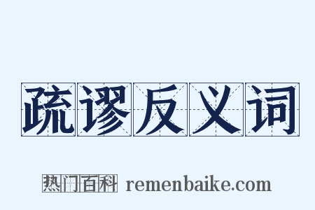 疏谬反义词是什么意思的图片